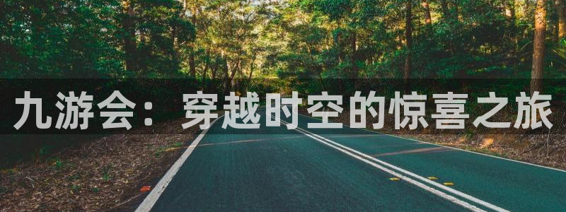 大满贯app官方版：九游会：穿越时空的惊喜之旅