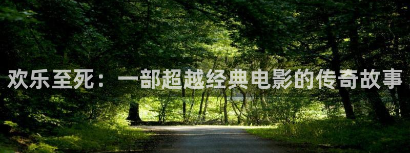 大满贯官网登录入口：欢乐至死：一部超越经典电影的传奇故事