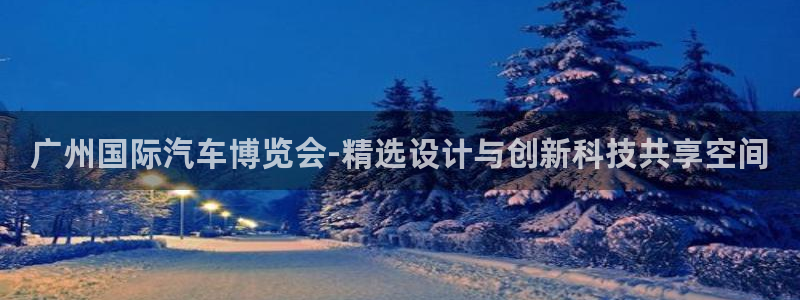大满贯官网下载：广州国际汽车博览会-精选设计与创新科技共享空间