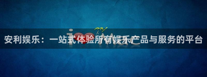 大满贯app：安利娱乐：一站式体验所有娱乐产品与服务的平台