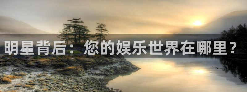 大满贯app官方版：明星背后：您的娱乐世界在哪里？