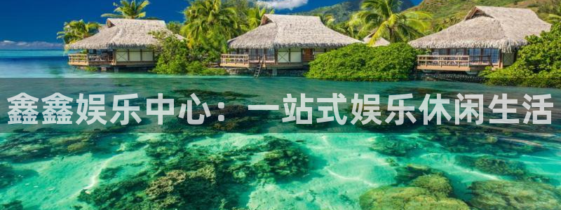 超级大满贯下载专区：鑫鑫娱乐中心：一站式娱乐休闲生活