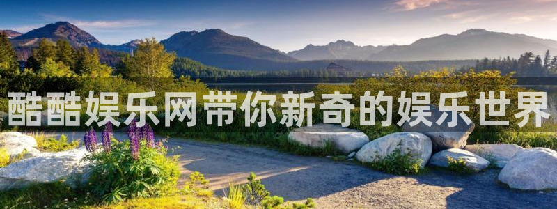 大满贯官方正版入口：酷酷娱乐网带你新奇的娱乐世界