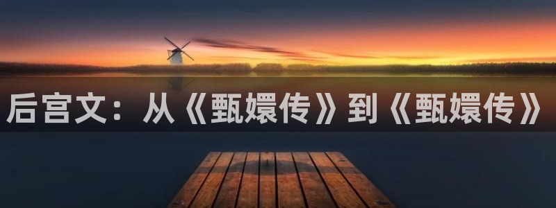 怀旧大满贯正版免费下载：后宫文：从《甄嬛传》到《甄嬛传》