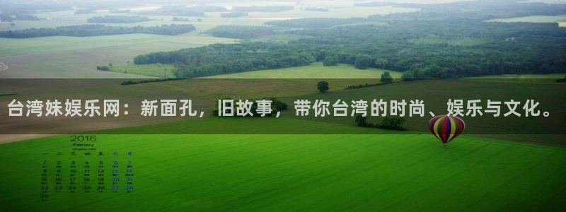 大满贯棋牌官网下载：台湾妹娱乐网：新面孔，旧故事，带你台湾的时尚、娱乐与文化。