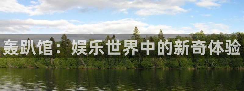 大满贯app安卓版：轰趴馆：娱乐世界中的新奇体验