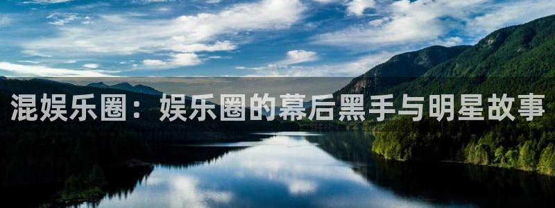 大满贯软件网站：混娱乐圈：娱乐圈的幕后黑手与明星故事