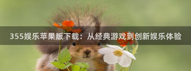 大满贯官网登录入口：355娱乐苹果版下载：从经典游戏到创新娱乐体验