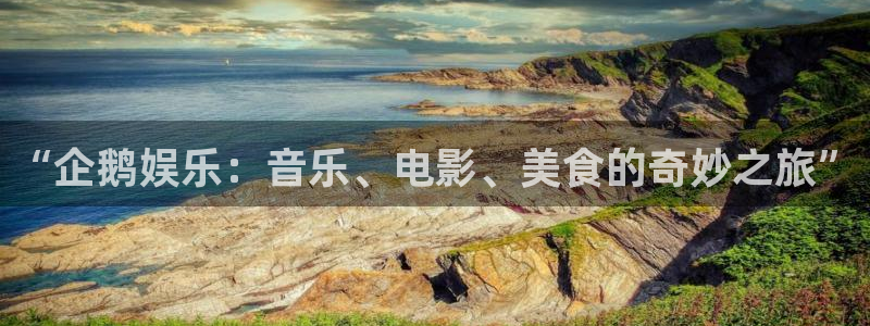 大满贯官网：“企鹅娱乐：音乐、电影、美食的奇妙之旅”