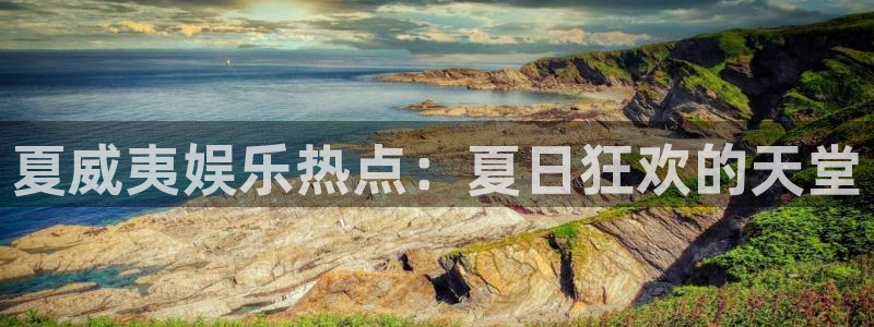 大满贯app下载最新版本：夏威夷娱乐热点：夏日狂欢的天堂