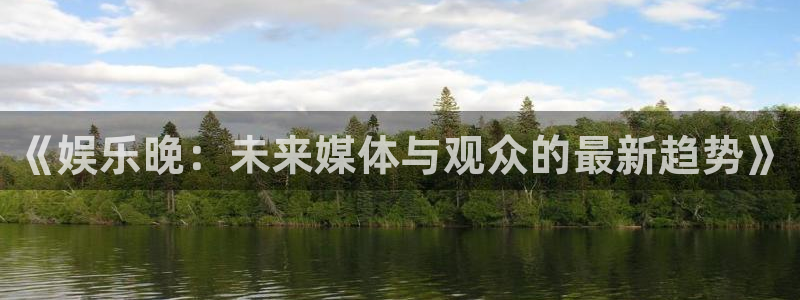 超级大满贯下载：《娱乐晚：未来媒体与观众的最新趋势》