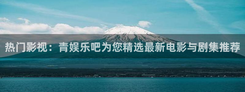大满贯app官方版下载安装：热门影视：青娱乐吧为您精选最新电影与剧集推荐