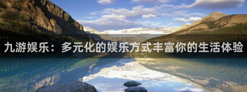 大满贯手机app下载：九游娱乐：多元化的娱乐方式丰富你的生活体验