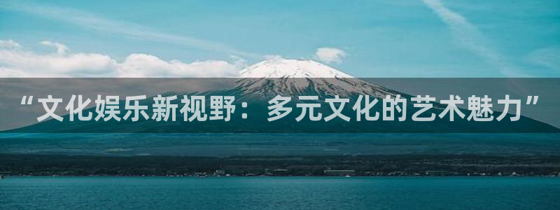 大满贯下载：“文化娱乐新视野：多元文化的艺术魅力”