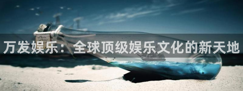 大满贯下载：万发娱乐：全球顶级娱乐文化的新天地
