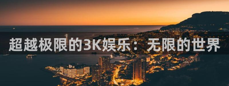 大满贯电子官网：超越极限的3K娱乐：无限的世界