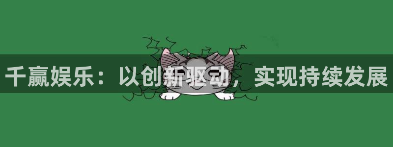 大满贯注册登录入口：千赢娱乐：以创新驱动，实现持续发展