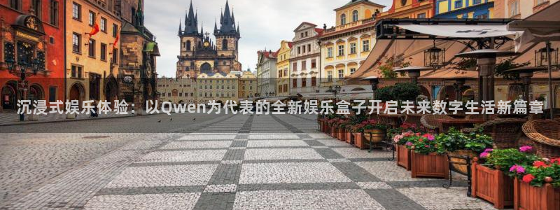 大满贯app官方版：沉浸式娱乐体验：以Qwen为代表的全新娱乐盒子开启未来数字生活新篇章